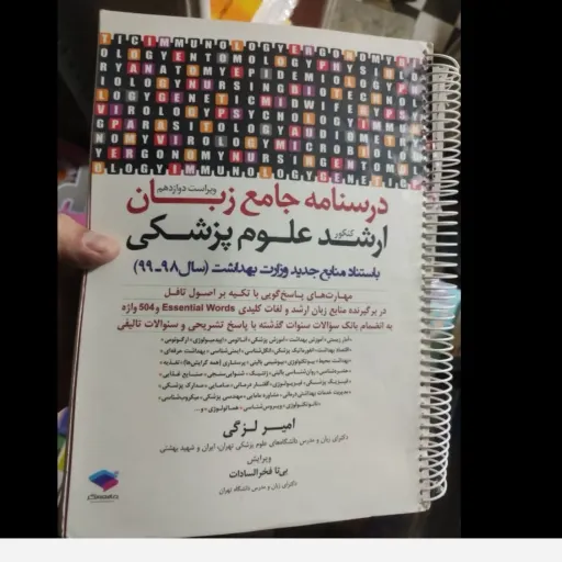 کتاب درسنامه جامع زبان کنکور ارشد علوم پزشکی امیر لزگی( ویراست دوازدهم انتشارات جامعه نگر با استناد منابع سال 98- 99)
