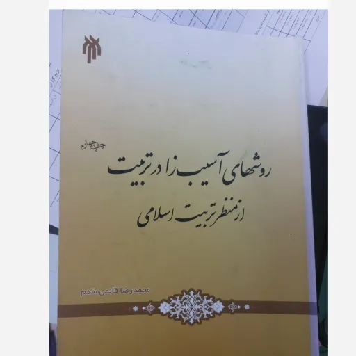 کتاب روشهای آسیب زا در تربیت از منظر تربیت اسلامی (محمد رضا قائمی مقدم)  نو، دست دوم دست دوم
