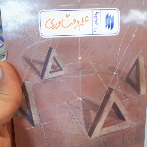 کتاب ره نامه ی 33 علم و فن اوری