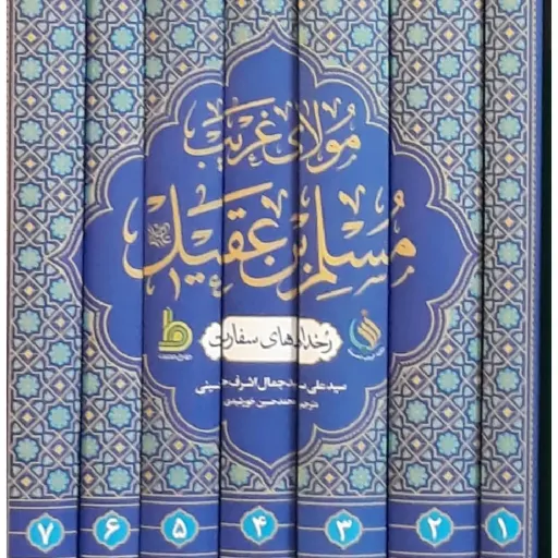 مولای غریب مسلم ابن عقیل 7 جلدی