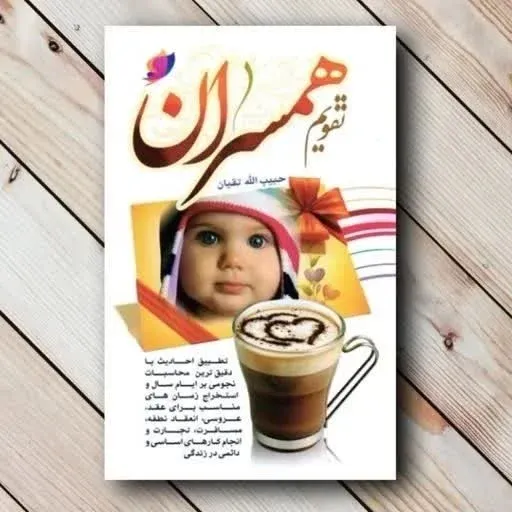 تقویم همسران جیبی 1405