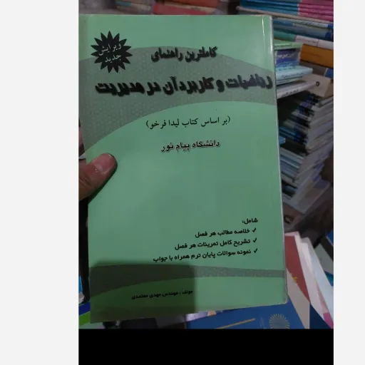 کاملترین راهنمای  ریاضیات و کاربرد آن در مدیریت  بر اساس کتاب لیدا فرخو)  دانشگاه پیام نور  شامل  خلاصه مطالب هر فصل 