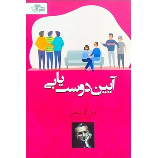کتاب آیین دوستیابی - دیل کارنگی 