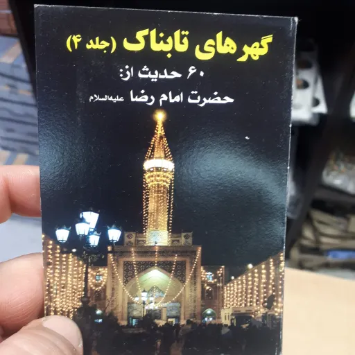 کتابچه حدیث از امام رضا علیه السلام