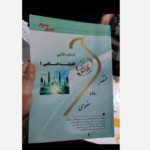کتاب طلایی اندیشه اسلامی 1 (یک)(مختصر ساده مفهومی) براساس کتاب اندیشه اسلامی یک غفاری 