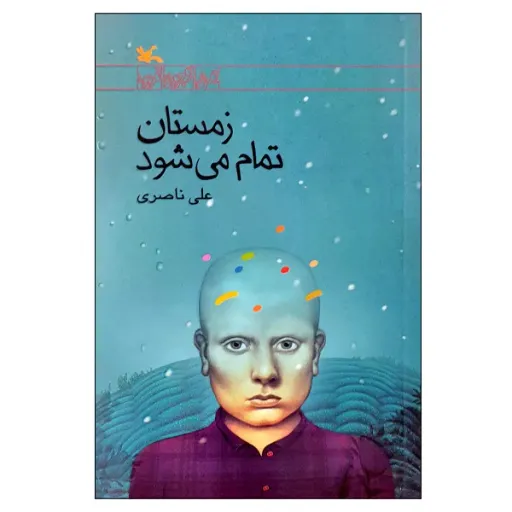 کتاب زمستان تمام می شود اثر علی ناصری انتشارات کانون پرورش فکری کودکان و نوجوانان