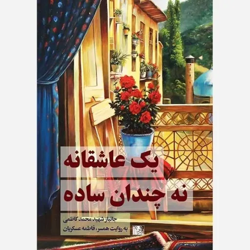 یک عاشقانه نه چندان ساده