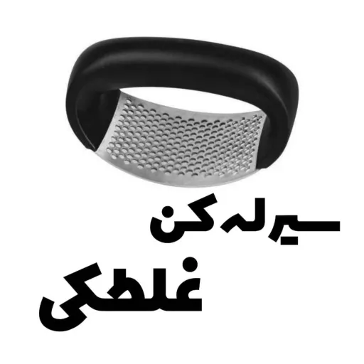 سیر له کن مشتی پرسی نیم هلال(سیر له کن پرسی)سیرله کن گهواره ای رنگ صورتی