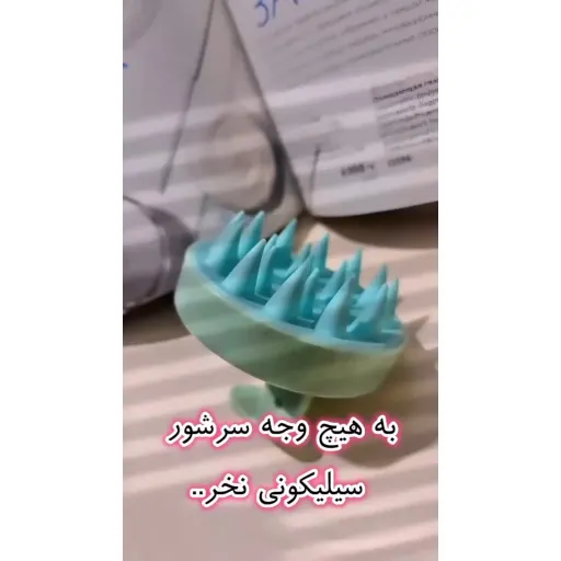 سرشور سیلیکونی