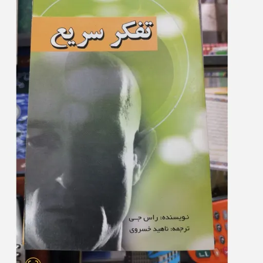 کتاب تفکر سریع: تاثیرگذاری در مباحثه (کتاب روانشناسی)
