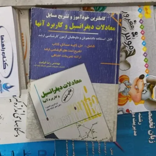 کتاب   راهنما معادلات دیفرانسیل و کاربرد آنها اثر رضا قیامت براساس کتاب کرایه چیان 