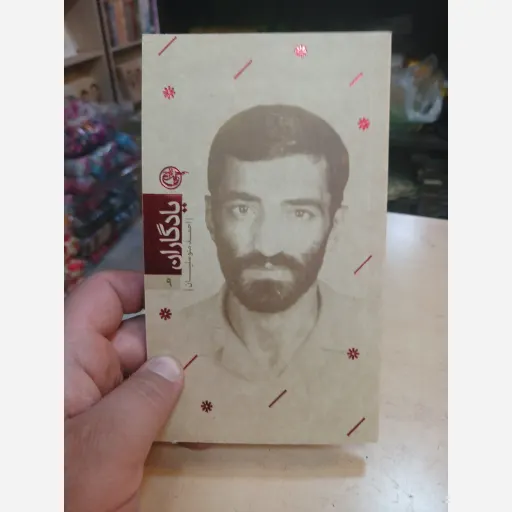 کتاب یادگارلن جلد9