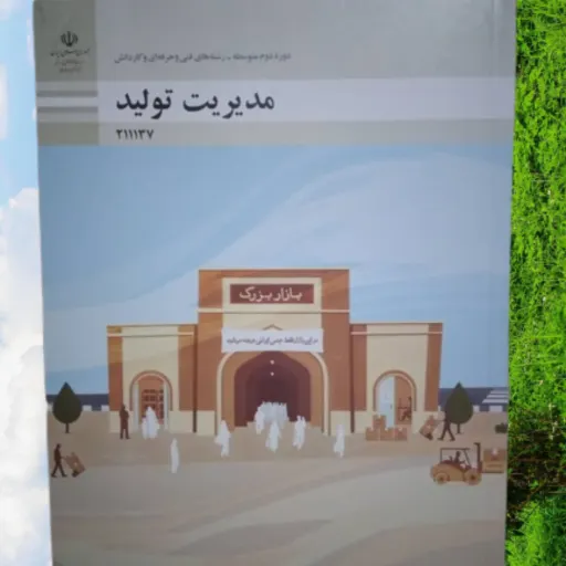 کتاب مدیریت تولید   منبع آزمون استخدامی آموزش و پرورش 1402
