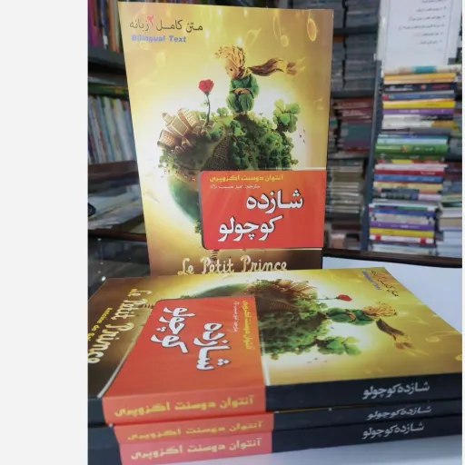 کتاب شازده کوچولو (متن کامل دو زبانه) 