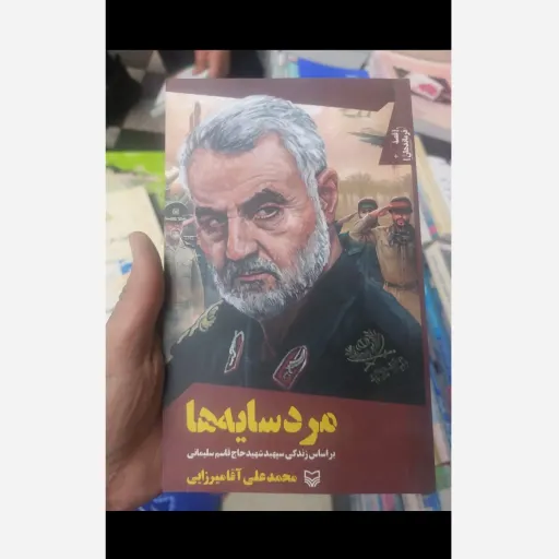 کتاب مرد سایه ها براساس زندگی حاج قاسم سلیمانی(محمد علی آقا میرزایی)