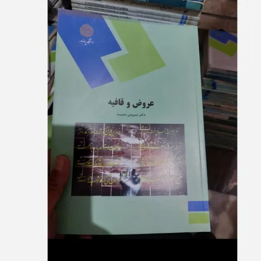 کتاب عروض و قافیه (دکتر سیروس شمیسا) انتشارات پیام نور  نو، دست دوم دست دوم