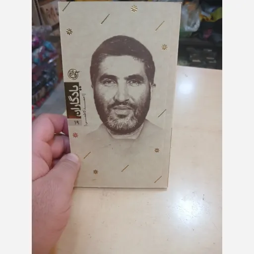 کتاب یادگاران جلد19