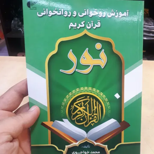 آموزش روخوانی و روانخوانی نور جلد1