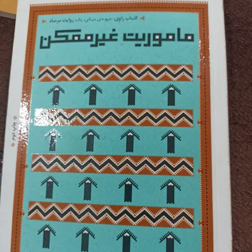 کتاب ماموریت غیرممکن