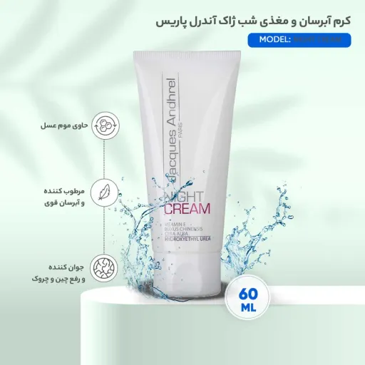 کرم آبرسان شب ژاک آندرل پاریس مغذی ویتامینه حجم 60ML