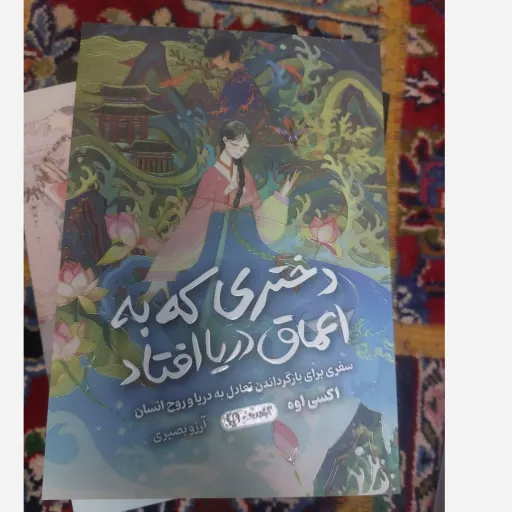 کتاب دختری که به اعماق دریا افتاد تخفیف ویژه مدت 7 روز  (اکسی اوه) رمان فانتزی
