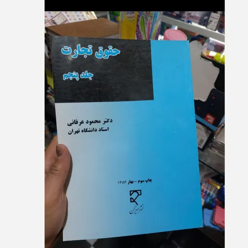 کتاب حقوق تجارت . جلد پنجم (محمود عرفانی) نو، دست دوم دست دوم