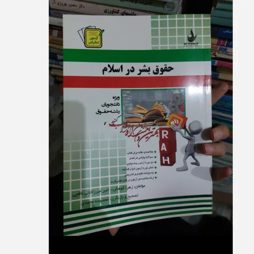 کتاب حقوق بشر در اسلام راهنمای انتشارات راه 
