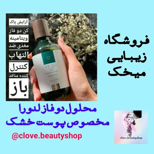 محلول آرایش پاک‌‌کن دوفاز ویتامینه لدورا 200 میلی لیتر