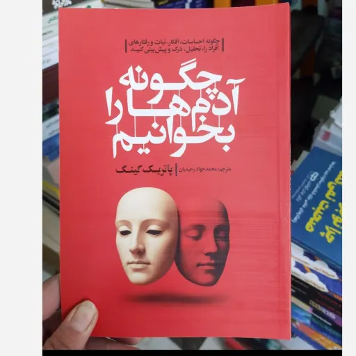 کتاب چگونه آدم ها را بخوانیم  اثر پاتریک کینگ 