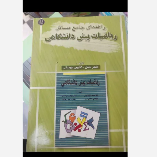 کتاب راهنمای جامع مسائل ریاضیات پیش دانشگاهی( نویسنده طاهره لطفی کتایون مهدیانی)
