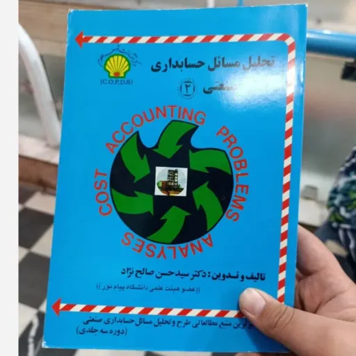 کتاب تحلیل مسائل حسابداری صنعتی2 (دو) ویژه دانشجویان دانشگاه پیام نور، قابل استفاده برای حسن صالح نژاد، سیداکبر ساداتی دست دومِ تمیز،نو دست دوم