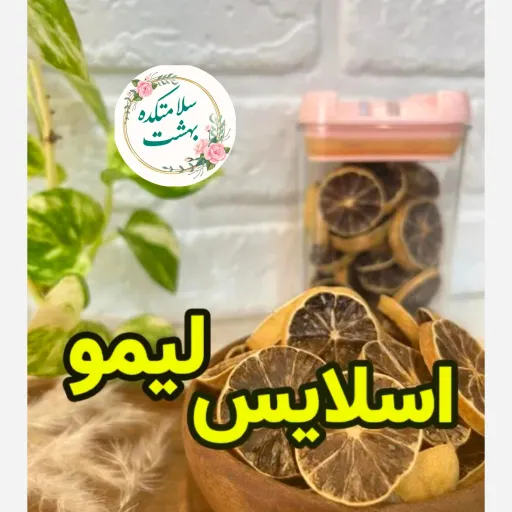 اسلایس لیمو ترش خانگی 100گرمی (لیمو ترش خشک)