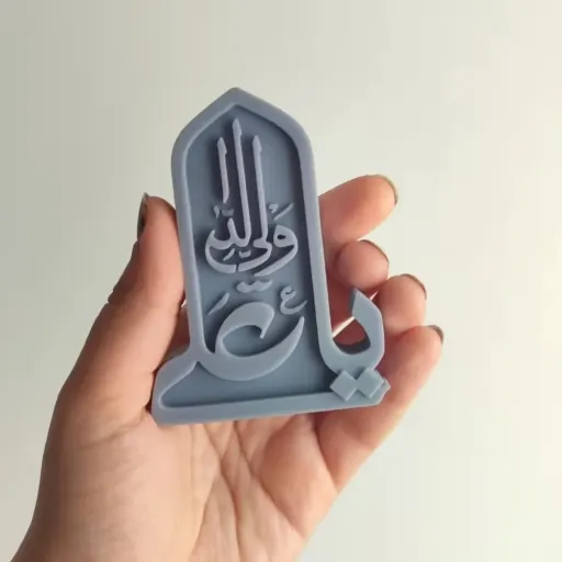 قالب سیلیکونی یاعلی ولی الله( یا علی ،غدیر)