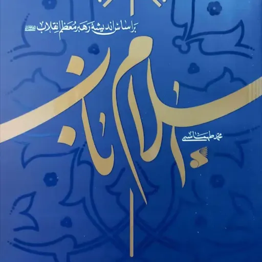 کتاب اسلام ناب