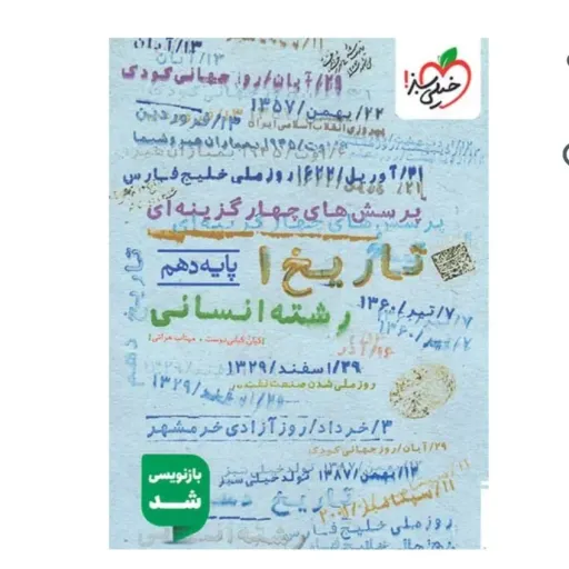 کتاب تاریخ دهم انسانی تست خیلی سبز (کنکور)