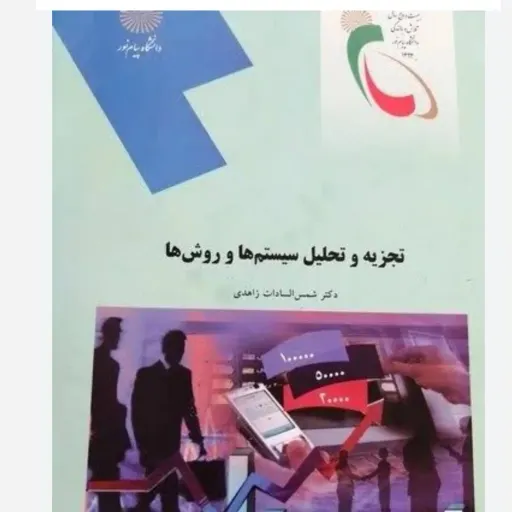 کتاب تجزیه و تحلیل سیستم‌ها و روش‌ها (درسی) زاهدی پیام نور