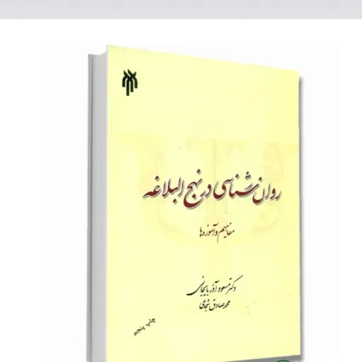 کتاب روانشناسی در نهج البلاغه آذربایجانی شجاعی پژوهشگاه