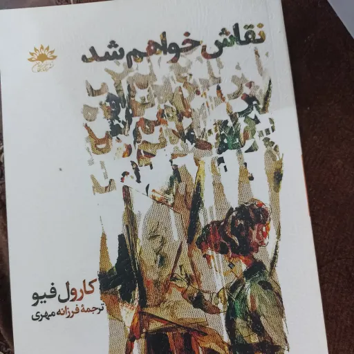 کتاب نقاش خواهم شد
