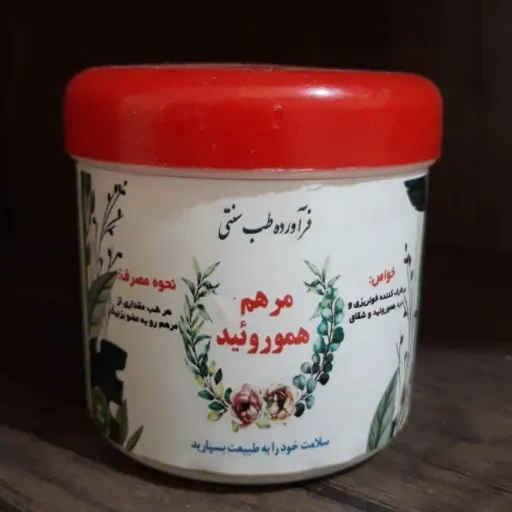 مرهم طبیعی هموروئید و شقاق - راه حل جامع و کامل