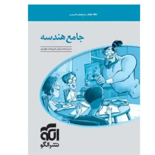 کتاب جامع هندسه کنکور نشر الگو (جلد 1 و 2 تست)