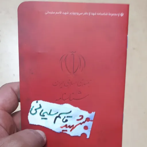 شناسنامه شهید حاج قاسم سلیمانی