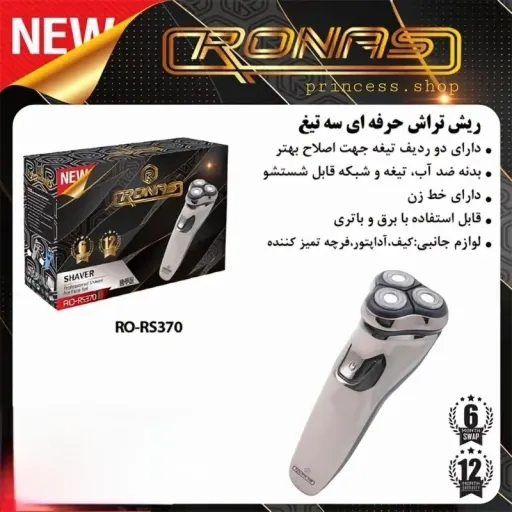 شیور حرفه ای سه تیغ برند روناس مدل RS370