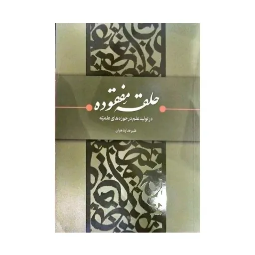 کتاب  حلقه مفقوده