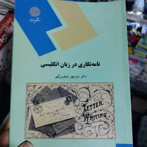 کتاب نامه نگاری در زبان انگلیسی * نام درس دانشگاه پیام نور  مکاتبات انگلیسی  زبان انگلیسی مکاتبات تخصصی