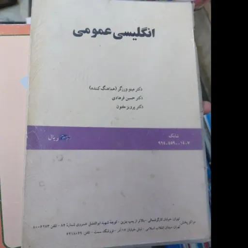 کتاب انگلیسی عمومی دکتر مینو ورزگر،دکتر فرهادی دکتر پرویز مفتون  نو، دست دوم دست دوم