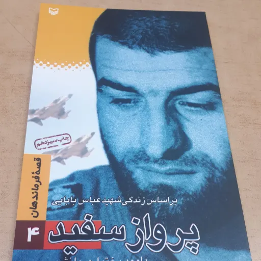 قصه فرماندهان جلد 4