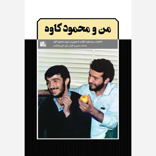 من ومحمود کاوه