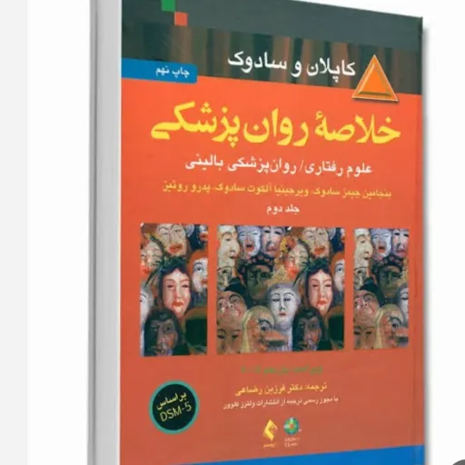 کتاب خلاصه روانپزشکی ( خلاصه روان پزشکی) کاپلان و سادوک (جلد دوم 2)