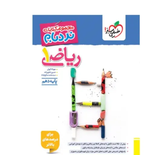کتاب ریاضی دهم (تست) نردبام پیشرفته خیلی سبز