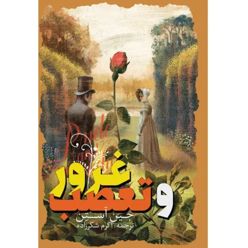 کتاب غرور و تعصب اثر جین آستین - رمان نوجوانان و جوانان - جلد سخت